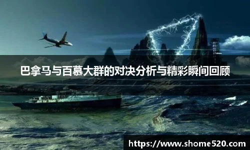 巴拿马与百慕大群的对决分析与精彩瞬间回顾