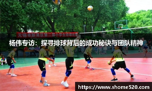 杨伟专访：探寻排球背后的成功秘诀与团队精神