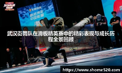 武汉街舞队在滑板精英赛中的精彩表现与成长历程全景回顾