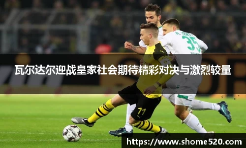 瓦尔达尔迎战皇家社会期待精彩对决与激烈较量