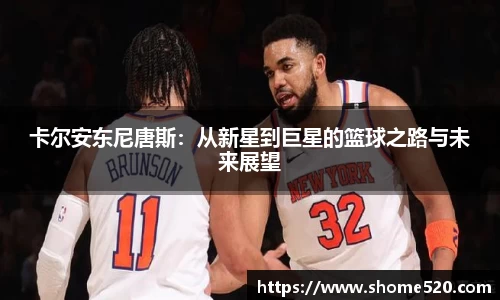 卡尔安东尼唐斯：从新星到巨星的篮球之路与未来展望