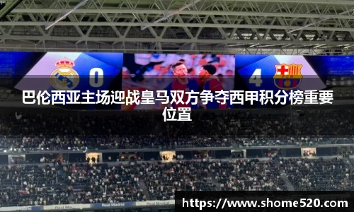 巴伦西亚主场迎战皇马双方争夺西甲积分榜重要位置