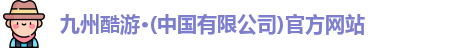 九州酷游